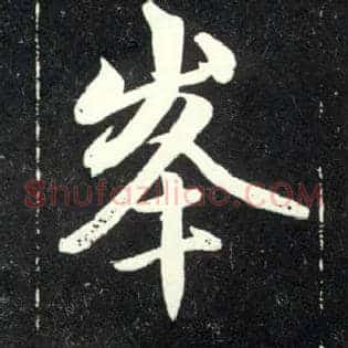 峯