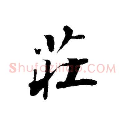 莊