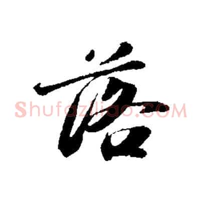 落