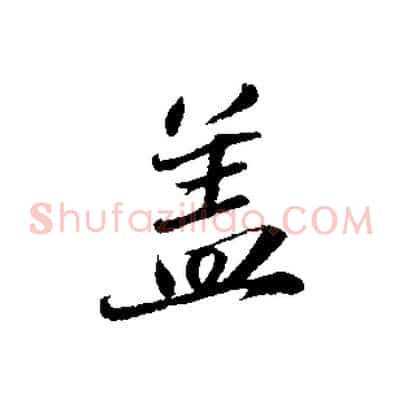 蓋