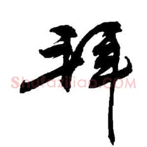 拜