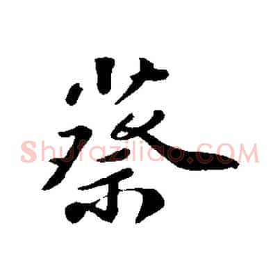 蔡