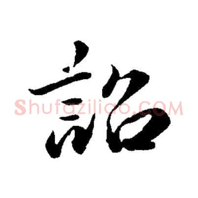 詔