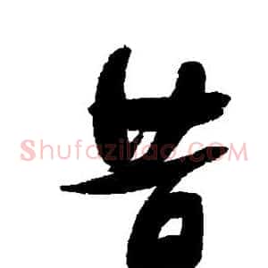 昔