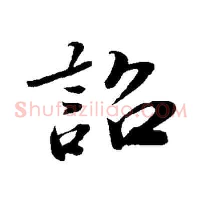 詔