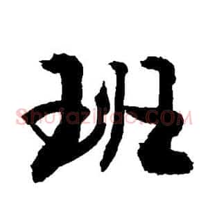 班