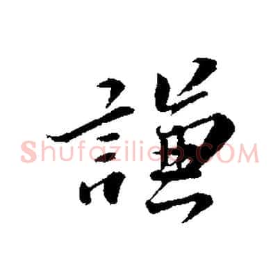 謙