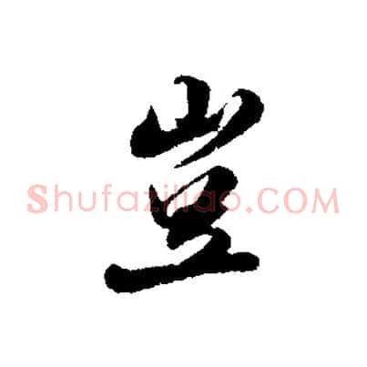 豈