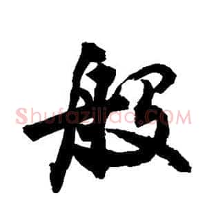 般