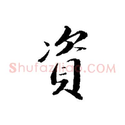 資