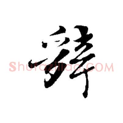 辭