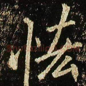 恡