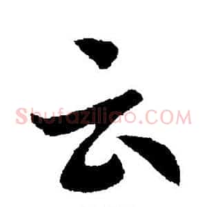 云