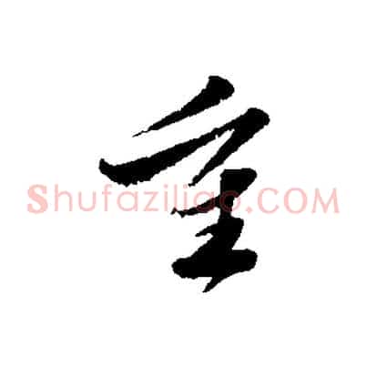 重