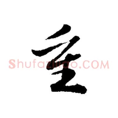 重