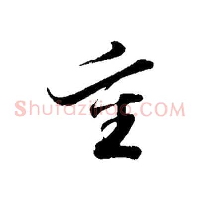 重
