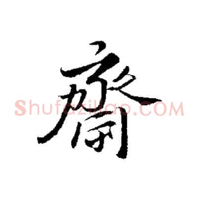 齋