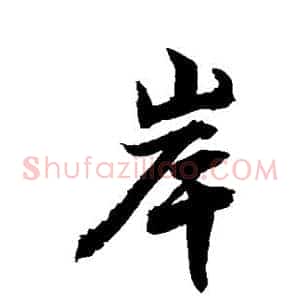 岸