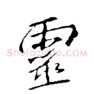 灵