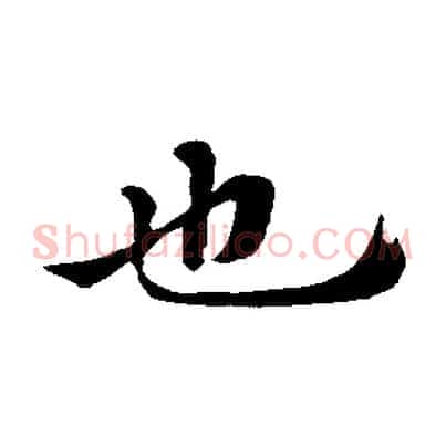 也