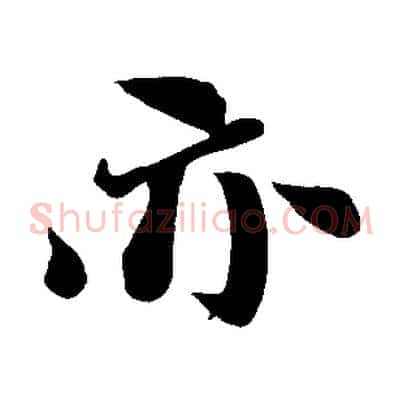 亦