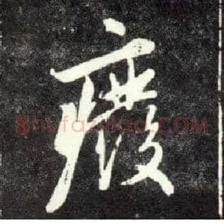 废