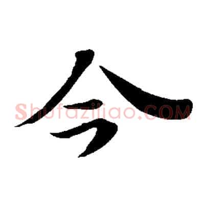 今