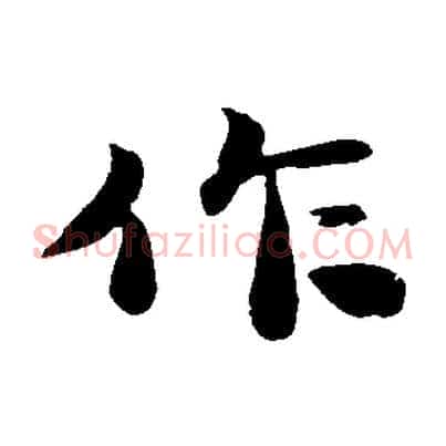 作