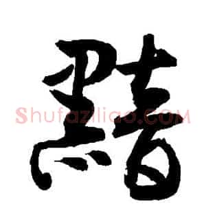 黯