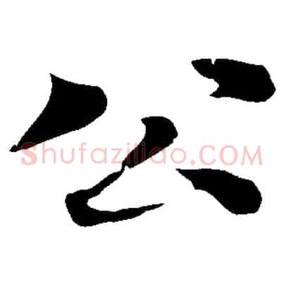 公