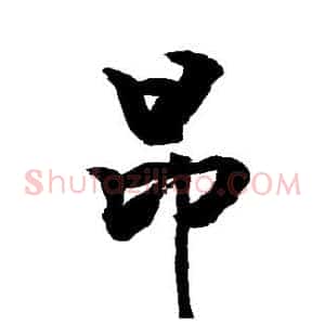 昂
