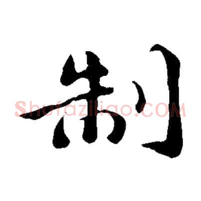 制