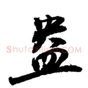 盎