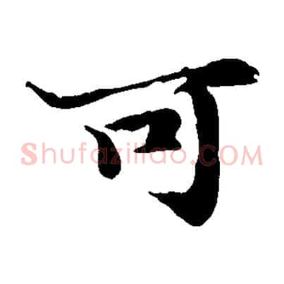 可