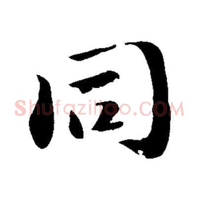同