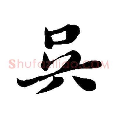 吳