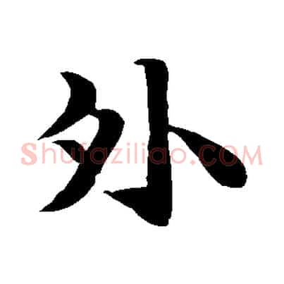 外