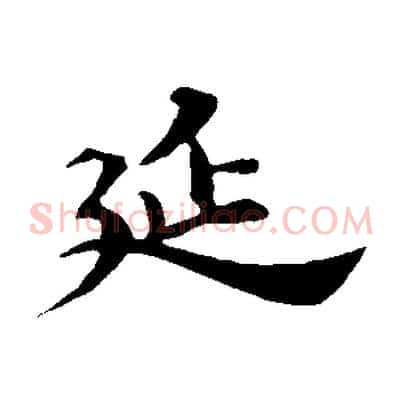 延