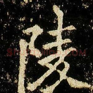 陵