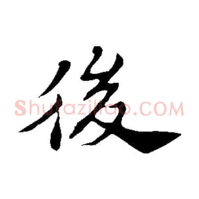 後