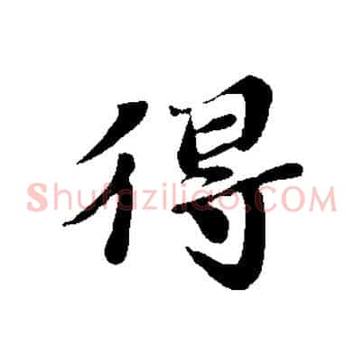 得