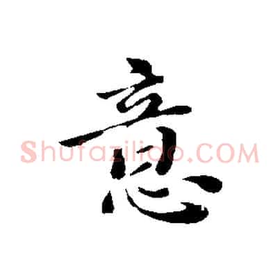 意