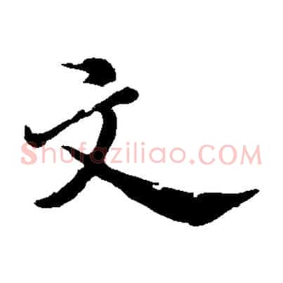 文
