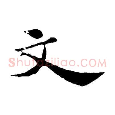 文