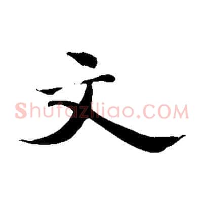 文
