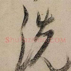 洗