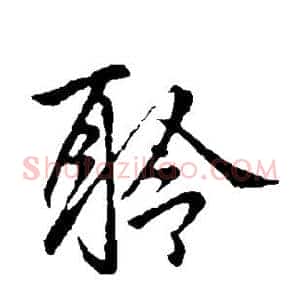 聆