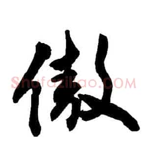 傲