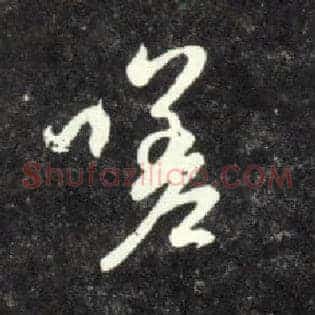 嗟