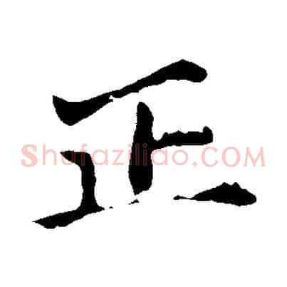 正